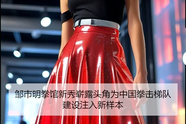 邹市明拳馆新秀崭露头角为中国拳击梯队建设注入新样本