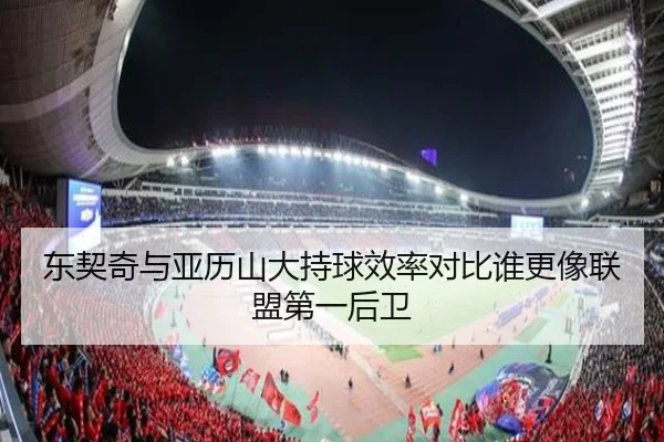 东契奇与亚历山大持球效率对比谁更像联盟第一后卫